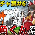 「超連撃」一角くんと戦ってみた結果…『猫缶ガチャ禁』#6【にゃんこ大戦争/ゆっくり実況】