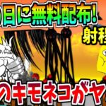 にゃんこ大戦争がネコの日に射程700の最高キャラ『殺意のキモネコ』を無料配布!?性能が面白すぎる!!!-にゃんこ大戦争【ネコたちの大逆襲】