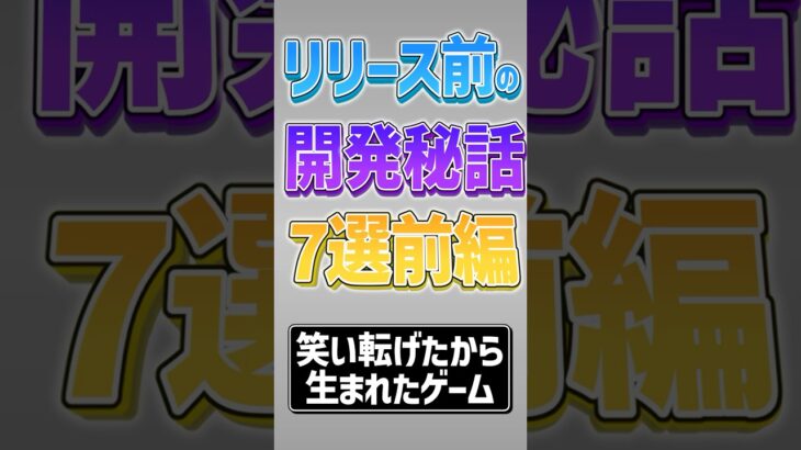 【にゃんこ大戦争】「死ぬほど笑わせてみよう」から始まったゲーム‼リリース前の開発秘話7選前編‼【にゃんこ大戦争ゆっくり解説】#shorts