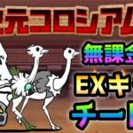 異次元コロシアム8  EXキャラがチート化しました　にゃんこ大戦争