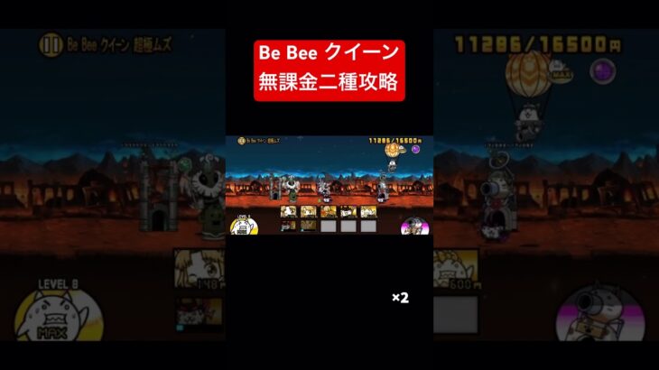 Be Bee クイーン　無課金二種攻略#にゃんこ大戦争 #無課金#Be Bee クイーン