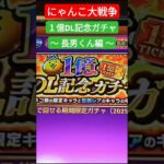 【にゃんこ大戦争】１億DL記念ガチャ 〜 長男くん編 〜【スマホゲーム】