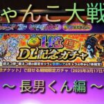 【にゃんこ大戦争】１億DL記念ガチャ 〜 長男くん編 〜【スマホゲーム】