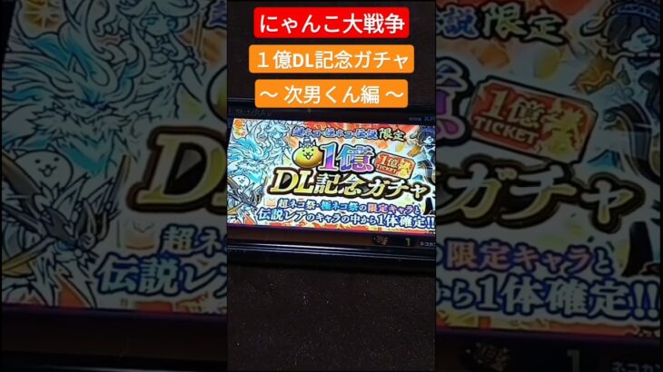 【にゃんこ大戦争】１億DL記念ガチャ 〜 次男くん編 〜【スマホゲーム】