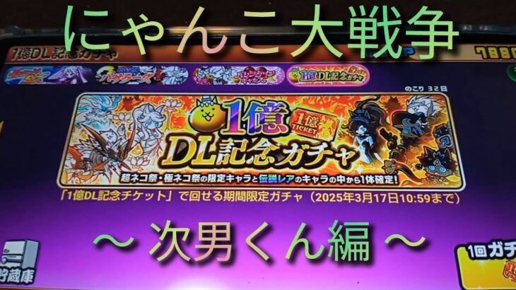 【にゃんこ大戦争】１億DL記念ガチャ 〜 次男くん編 〜【スマホゲーム】