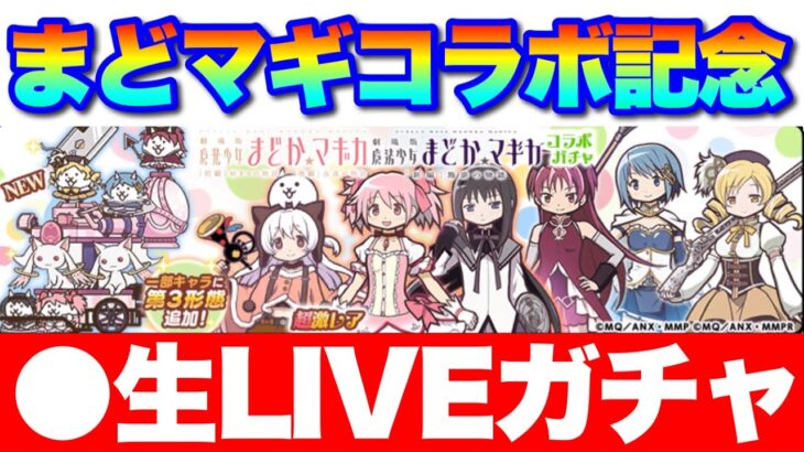 【生LIVE】まどマギコラボガチャSP「まどか狙います！」　#にゃんこ大戦争