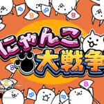 【Live】 雑談しながらにゃんこ大戦争 黄金にゃんこ塔　1億ダウンロード！！　マイクラとか　コメント大歓迎】 #278