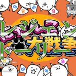 【Live】 雑談しながらにゃんこ大戦争 真レジェンドストーリー冠4,ガチャなど　コメント大歓迎】 #275