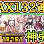 【にゃんこ大戦争】神引き!!!!まどマギコラボ確定ガチャMAX132連!!鹿目まどか一点狙いでまさかの、、、　無課金ネコカン18000個over