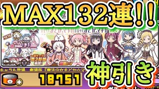 【にゃんこ大戦争】神引き!!!!まどマギコラボ確定ガチャMAX132連!!鹿目まどか一点狙いでまさかの、、、　無課金ネコカン18000個over