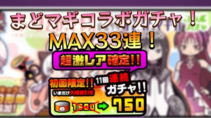 【にゃんこ大戦争】MAX33連まどマギコラボガチャ　#にゃんこ大戦争