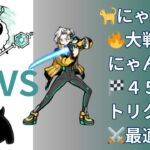 にゃんこ大戦争　無課金攻略日記No.10（🎫）黄金にゃんこ塔45階　トリクシー強すぎて草やった件