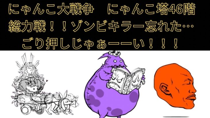 にゃんこ大戦争　無課金攻略日記No.11（🎫）黄金にゃんこ塔46階ゾンビキラーがない！？エンジェル砲もない！？なぁあにぃいぃ！？やっちまったな？！男は黙って！ゴォリオしぃ！！