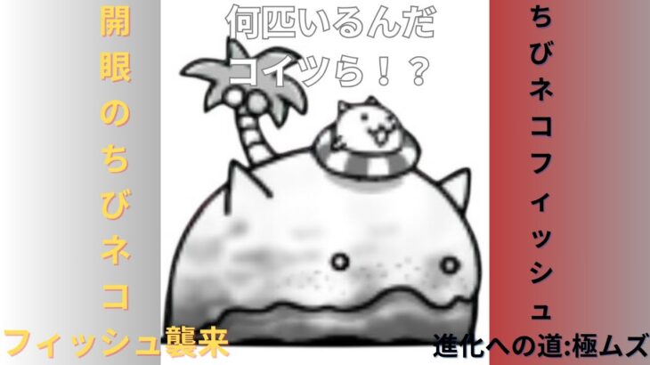 にゃんこ大戦争　無課金攻略日記No.7（🎫）開眼のちびネコフィッシュ襲来　ちびネコフィッシュ進化への道:極ムズ　数VS数両軍団の総力戦！