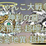 にゃんこ大戦争　無課金攻略日記No.8（🎫）神判の日　厄災飛来: 超極ムズ 法師ムートでハメ　EX天変地異:超極ムズ　ラーメンムートで速攻！！