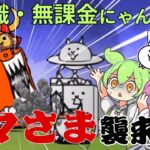 赤い敵 ゴマさま襲来‼【にゃんこ大戦争】【ゆっくり実況】【無課金】Part４