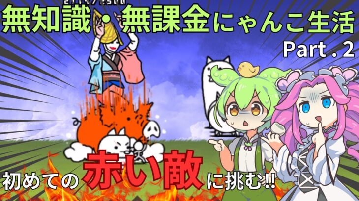 赤豚（ブタヤロウ）が初登場‼【にゃんこ大戦争】【ゆっくり実況】【無課金】Part2