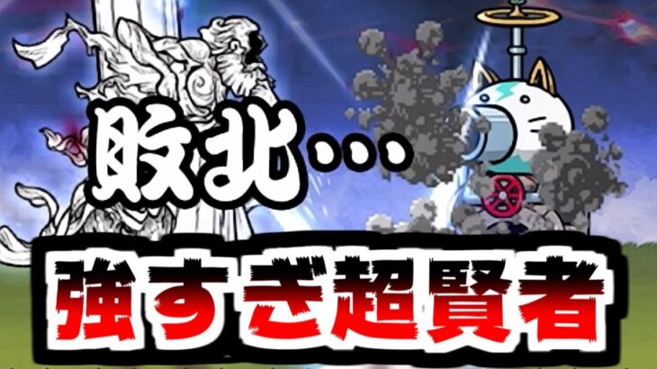 【にゃんこ大戦争】遂に超賢者！よき生への執着！ソラクティス強すぎて無理ゲーだろこんなのｗ【本垢実況Re#2089】