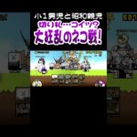 【にゃんこ大戦争】虹マタタビの無駄遣い!?大狂乱のネコ戦!! #Short #にゃんこ大戦争 #ゲーム実況 #親子 #ソシャゲ