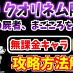 【にゃんこ大戦争】絶・死霊妖精クオリネム降臨（最後の屍者、まごころをネコに）を無課金キャラで攻略！【The Battle Cats】