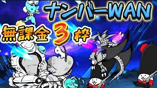 絶綺羅星ペロ ナンバーWAN 無課金3枠速攻【にゃんこ大戦争】