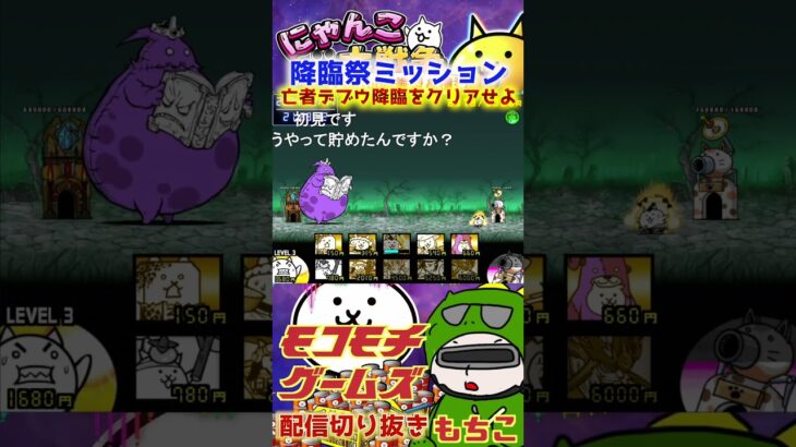 【にゃんこ大戦争】＃３６４　降臨祭ミッション！亡者デブウ降臨をクリアせよ！簡単攻略！YouTube&TikTok同時配信してるよー【ソシャゲ配信】＃shorts