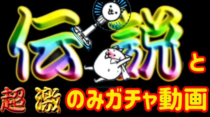 【にゃんこ大戦争】伝説レアと超激レアのみのガチャ動画です。#にゃんこ大戦争 #battlecats #games  #cosmo  #伝説  #バズれ＃gacha