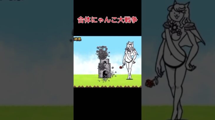 合体にゃんこ大戦争combinong battlecats#shorts