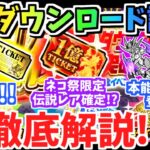 【にゃんこ大戦争】ネコ祭限定or伝説レア確定チケット！？ 1億ダウンロード記念イベントを徹底解説！ムート＆ヴァルキリー本能解放、バレンタインイベントも解説します【The Battle Cats】