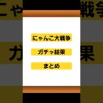 【にゃんこ大戦争】　今回のガチャ成果まとめ　#にゃんこ大戦争 　#魔法少女まどかマギカ 　#ガチャ #音はめ 　#ジークアクス 　#plazma  #games　#battlecats　#shorts