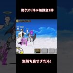 【にゃんこ大戦争】絶降臨無課金１種攻略気持ち良すぎだろ！#shorts #おとわっか #にゃんこ大戦争