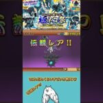 【にゃんこ大戦争】低確率のイザナミ無課金伝説レア挑戦！#にゃんこ大戦争 #にゃんこ大戦争最強キャラ #trending #viral #BCU #TheBattleCats