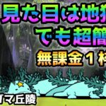 ぶつけゴマ丘陵  見た目は地獄･･でもクソ簡単無課金１枠　にゃんこ大戦争　遊園森林ガングール