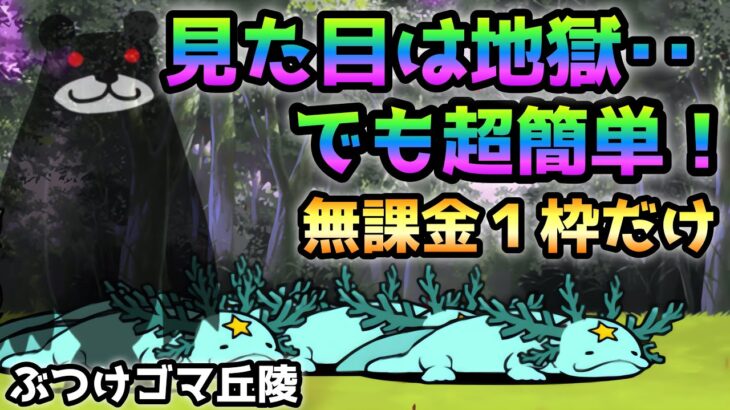 ぶつけゴマ丘陵  見た目は地獄･･でもクソ簡単無課金１枠　にゃんこ大戦争　遊園森林ガングール