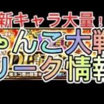 にゃんこ大戦争の最新リーク情報！やばすぎるガチャとキャラが大量に追加！