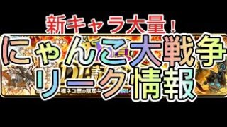 にゃんこ大戦争の最新リーク情報！やばすぎるガチャとキャラが大量に追加！