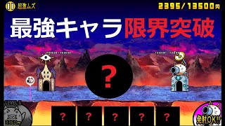 にゃんこ大戦争 無課金最強キャラが限界突破！？強すぎる