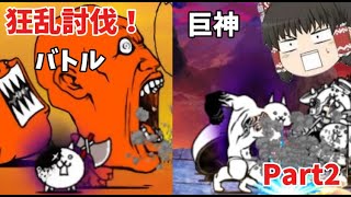 【にゃんこ大戦争】狂乱ダブル討伐！狂乱全攻略なるか！？！？