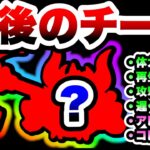 運営さん、これが最後のチートキャラです　にゃんこ大戦争