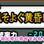 にゃんこ大戦争初心者に風そよぐ黄昏時見せてきた結果ＷＷＷ　＃にゃんこ大戦争　＃初心者