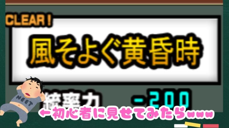 にゃんこ大戦争初心者に風そよぐ黄昏時見せてきた結果ＷＷＷ　＃にゃんこ大戦争　＃初心者