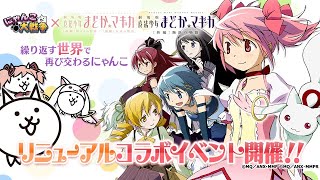 にゃんこ大戦争でまどマギコラボガチャに挑戦！果たして全キャラ未入手の状況からコンプリートは可能なのか！？