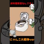 お料理得意なんです！(毒入り)【にゃんこ大戦争】