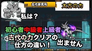 にゃんこ大戦争　古代研究所　古代の力初心者中級者上級者クリアの仕方の違い！