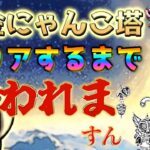 【#にゃんこ大戦争 ライブ配信】＃２１４　黄金にゃんこ塔！クリアするまで終われまｽﾝ！報酬うまうまらしい！！雑談おじにゃんこ大戦争。 【ソシャゲ配信】