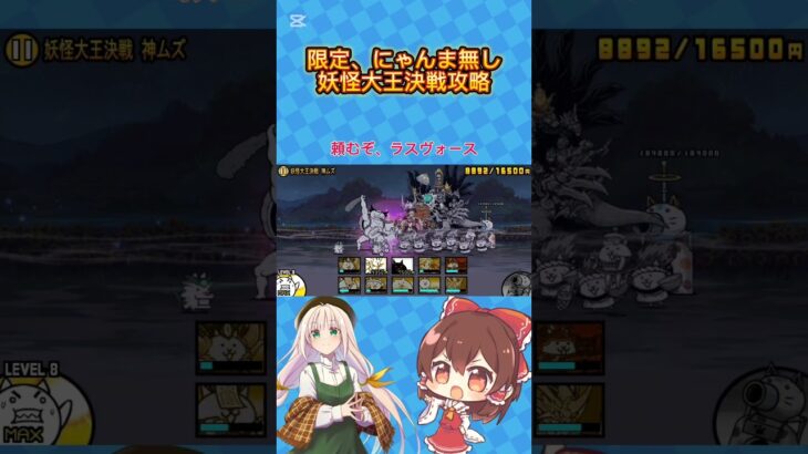 【にゃんこ大戦争】限定、にゃんま無し神ムズクリア！！　#にゃんこ大戦争　#ゆっくり実況