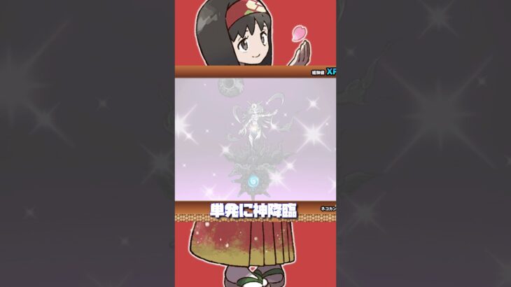 単発に神降臨!?#ショート#ゲーム#にゃんこ大戦争#ガチャ#エリカ#ポケポケ