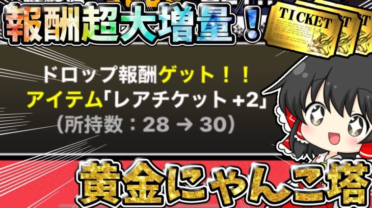 にゃんこ大戦争　報酬超大量！黄金にゃんこ塔に挑んでみた結果報酬が豪華すぎた！【ゆっくり実況】【無課金】【レアチケ】