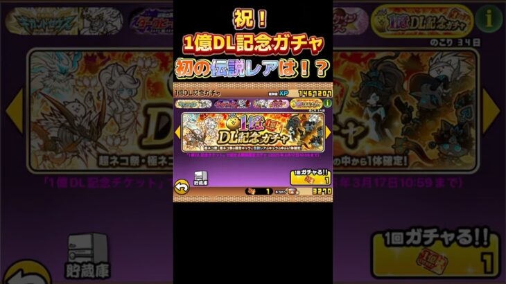 【にゃんこ大戦争】初の伝説レアは！？