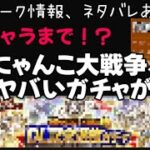 (リーク情報、ネタバレあり)  にゃんこ大戦争でまたヤバいガチャが！？新キャラまで？     【にゃんこ大戦争】